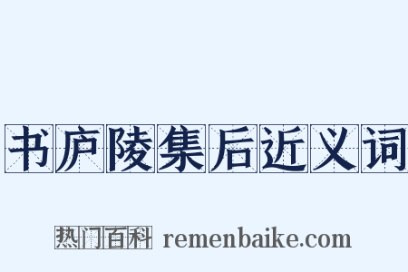 书庐陵集后近义词是什么意思的图片